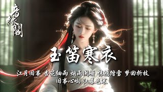 玉笛寒衣 🎧2025最新古風流行歌曲 🔥一聽就讓人上癮的20首古風歌曲, #music  #古風歌曲 #古風