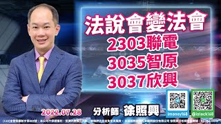 法說會變法會:2303聯電、3035智原、3037欣興｜2022/07/28｜徐照興 分析師｜台股龍捲風