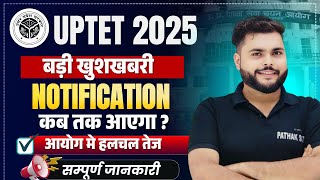 बड़ी खुशखबरी 🔥 UPTET 2025 Notification 2025 जल्द ही 🔥 कब तक आएगा uptet 2025 notification