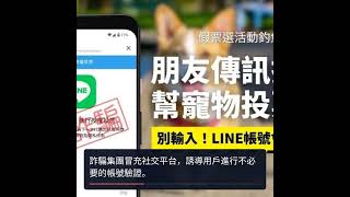 警惕！詐騙手法頻繁盜取LINE帳號