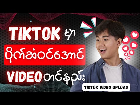 How To Upload A Video On TikTok | TikTok မှာပိုက်ဆံဝင်အောင်videoစနစ်တကျတင်နည်း