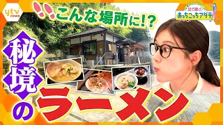 こんなところに！？関西の秘境ラーメンを足立アナが“あっちこっち”調査！【かんさい情報ネット ten.あっちこっちアダチ】