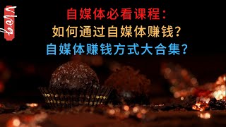 自媒体必看课程：如何通过自媒体赚钱？自媒体赚钱方式大合集？