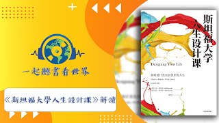 《斯坦福大學人生設計課》： 教妳用設計思維，找到自己真正的人生目標