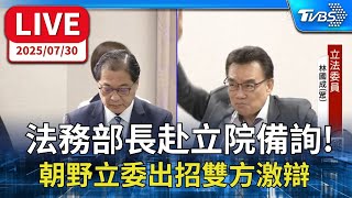 【LIVE】激辯! 法務部長赴立院備詢 朝野針對《犯罪被害人權益保障法》等法條進行質詢