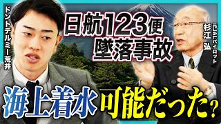 【残された疑問】日本航空123便墜落事故の真相／「オレンジエア―」の意味／機体はなぜ山へ向かったのか／救助に12時間以上かかった理由／再発防止への道【航空評論家・杉江弘②】