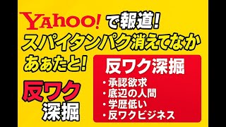 yahooニュース：スパイクタンパク消えてないだとぉ！！Yahooでもようやく報道。流れ完全に変わっ ＆ 反ワク深堀  #コロナワクチン後遺症  #スパイクタンパク