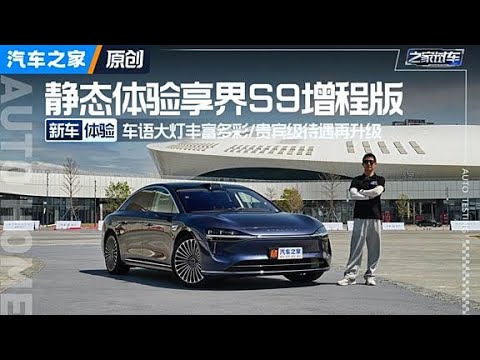车外玩游戏看电影，车内贵宾级待遇再升级 静态体验享界S9增程版#autohome【汽车之家】