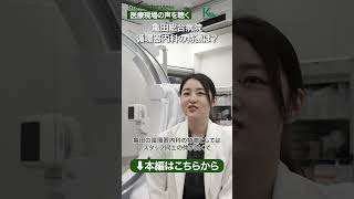【後期研修医】亀田循環器内科の特徴は？(亀田総合病院)#shorts