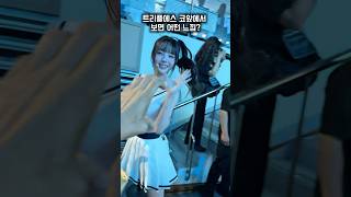 연예인은 다르긴 다르구나 #트리플에스 #triples