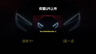 仰望U9正式上市，1306匹马力，百公里加速2秒级，确实有点东西#汽车 #科普 #car