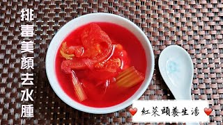 [Food巴打]紅菜頭養生湯🥣排毒美顏去水腫🕺💃暖男煲湯話咁易👍女仕飲完後生幾年🥰