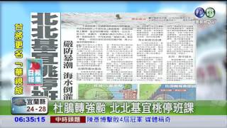 杜鵑轉強颱 北北基宜桃停班課