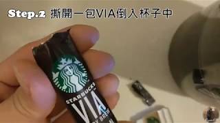 簡單三步驟在家自製星巴克咖啡｜Starbucks｜星巴克 VIA 黑咖啡【Ryan CHEN】