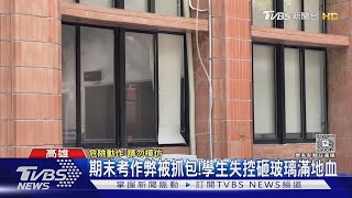 期末考「帶小抄」作弊被抓包!學生失控砸玻璃..滿地血跡｜TVBS新聞 @TVBSNEWS01