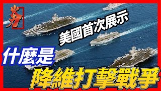 【世界首次降為打擊戰爭】當戰爭出現巨大代差時，非對稱作戰有多麼殘酷？美軍用一場戰爭改變了世界