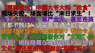 为了一口吃的，尊严全无，甚至连孩子都不放过。这究竟是道德的沦丧，还是社会现实的无奈缩影？看完令人脊背发凉，彻底颠覆你对“文明”的认知！揭秘隐藏在光鲜背后的“抢食文化”，你还敢相信眼前的“和谐”吗？！