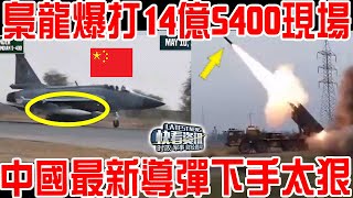 莫迪慌了！巴鐵復仇戰“殺紅眼”！梟龍爆打14億S400現場！中國最新導彈下手太狠！北斗制導“衛士-2”火箭炮開轟！印度打響新德里保衛戰！