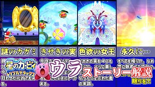 星のカービィトリプルデラックスストーリー解説【ウラ】