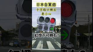 日本自駕遊 - 十字路口轉右要小心 Driving in Japan Crossroads