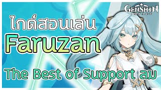 ไกด์สอนเล่น Faruzan ตัว Support ลมที่ช่วยทีมดีสุดๆ Genshin Impact (Re-Upload)