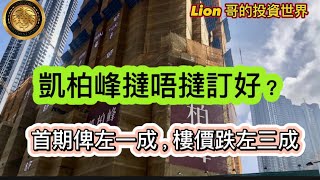 5.6 凱柏峰撻唔撻訂好？｜首期俾左一成，樓價跌左三成！