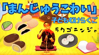ラクゴニンジャ「まんじゅうこわい　小学生向けバージョン」（2025年4月版）#小学生向け落語