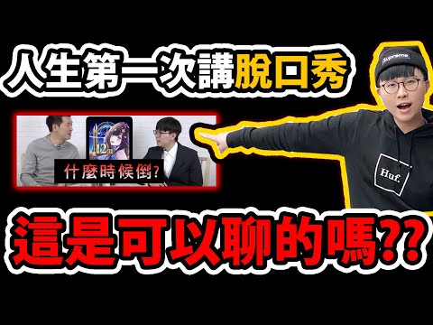 【神魔之塔】居然要倒了!?😱『第一次上台講脫口秀！』🔥勁爆發言🔥回憶12年神魔旅程🥶與你＂箱＂伴！💥老玩家哭了💥【12年神魔電玩展/北流表演】【阿紅脫口秀】#talkshow