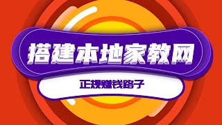 搭建本地大学生家教网赚钱，日入600+的正规赚钱路子！|網路賺錢的最新項目剖析