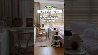 이렇게 꾸며보세요🌟좁은 방 이케아로 대변신