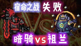 【元氣騎士•Soul Knight】宿命之戰遺憾失敗-暗黑大騎士VS遺像祖蘭