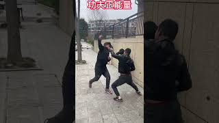 見義勇為！#功夫#正能量#劇情#防身術