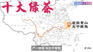 十大绿茶EP1：十大绿茶为什么都在长江流域？
