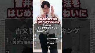 【気になる】Amazon古文参考書ランキングTOP10#武田塾 #大学受験 #参考書 #受験生 #勉強 #受験対策 #おすすめ #ランキング #参考書ランキング #TOP10 #古文
