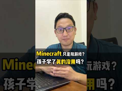 Minecraft只是玩游戏？孩子学了真的没用吗？