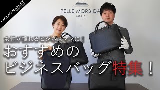 【PELLE MORBIDA/ペッレモルビダ】女性が憧れるビジネスマンに！おすすめビジネスバッグ4選！！