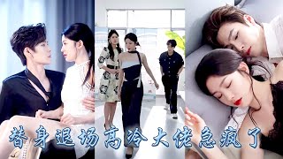 多年陪伴她卻在床上聽聞他訂婚的消息，原來在他心裡她不過是個可有可無的情人，收回愛意她轉身消失在他的世界，可再重逢大佬卻瘋了一樣緊緊將她擁入懷裡，紅着眼求她回頭再愛一次！#甜宠 #先婚后爱