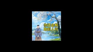 如果你已经很穷了，你还会帮助别人吗#关注我每天分享不同的故事 #小故事大道理 #民间故事 #悟人生之道 #国学智慧