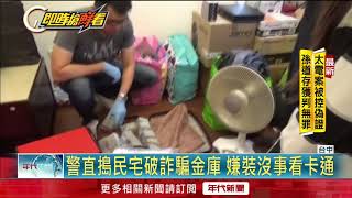 警直搗詐騙金庫 嫌扯千萬贓款"買房錢"