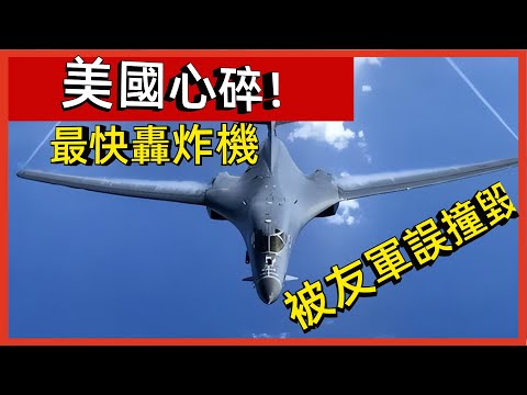 美國心碎！ 最快轟炸機被友軍誤撞毀#案兵束甲#兵器#武器#軍事#裝備#武裝#科普#軍事知識#冷兵器