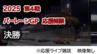 2025  第4戦バーレーンGP 決勝  応援ライブ雑談 映像なしの雑談トーク
