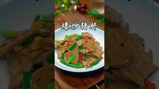 炒猪肝就像我这样做，做法简单，又滑又嫩，鲜香下饭~#爆炒猪肝 #nicefood #简单美味 #简易食谱 #food #cooking #美食教程 #创意美食 #delicious
