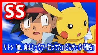 【ポケモンSS】サトシ「俺、実はミュウツー知ってた」ピカチュウ「俺も」