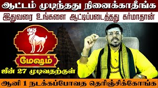 மேஷம் | இதுவரை உங்களை ஆட்டிப்படைத்தது கர்மாதான் | mesham matha rasi palan - mesham 2025