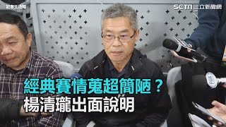 經典賽情蒐超簡陋？楊清瓏出面說明｜三立新聞網SETN.com