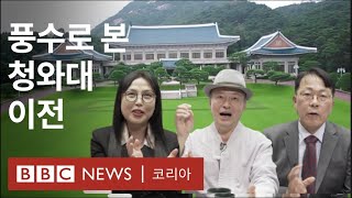 풍수로 본 청와대 이전... ‘한양‘을 떠나는 대통령 - BBC News 코리아