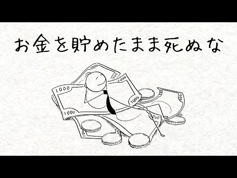 お金を貯めたまま死ぬな｜後悔しない人生のための7つの行動ルール