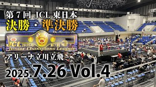第7回ジュニアチャンピオンズリーグ東⽇本地区予選【決勝・準決勝】vol.4