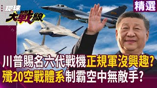 川普得意命名六代戰機正規軍沒興趣?美中戰機空中對線輸慘 解放軍殲20搭空警500制霸領空!｜#寰宇新聞 #環球大戰線