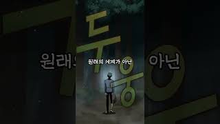 신에게 버림받은 먼치킨 주인공 #shorts